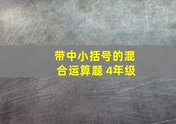 带中小括号的混合运算题 4年级